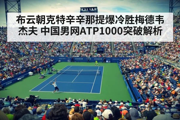 布云朝克特辛辛那提爆冷胜梅德韦杰夫 中国男网ATP1000突破解析