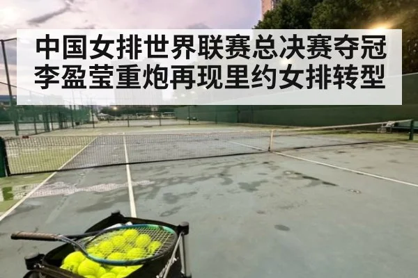 中国女排世界联赛总决赛夺冠 李盈莹重炮再现里约女排转型
